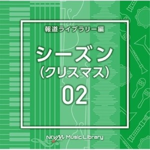 CD/BGV/NTVM Music Library 報道ライブラリー編 シーズン02(クリスマス)