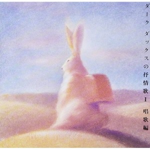 CD/ダークダックス/抒情歌