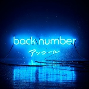 CD/back numbe/アンコール (通常盤)