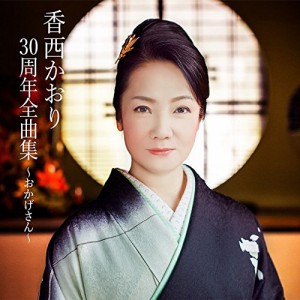 CD/香西かおり/香西かおり30周年全曲集 〜おかげさん〜