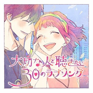 CD/オムニバス/大切な人と聴きたい30のラブソング