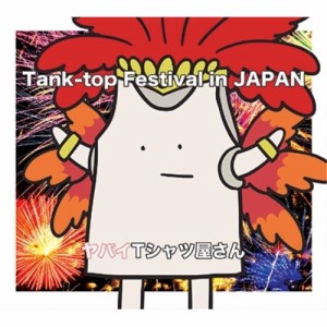 CD/ヤバイTシャツ屋さん/Tank-top Festival in JAPAN (CD+DVD) (初回限定盤)