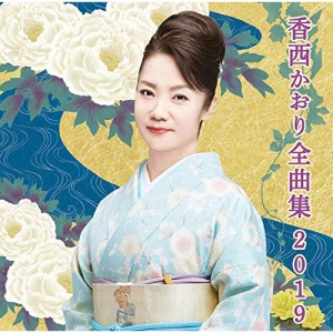 CD/香西かおり/香西かおり全曲集2019