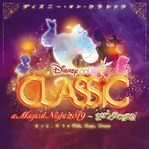 CD/ディズニー/ディズニー・オン・クラシック 〜まほうの夜の音楽会 2019 (歌詞付)