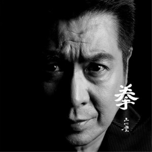 CD/山川豊/拳 (楽譜付)