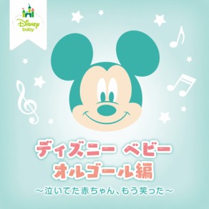 CD/オルゴール/ディズニー ベビー オルゴール編 〜泣いてた赤ちゃん、もう笑った〜