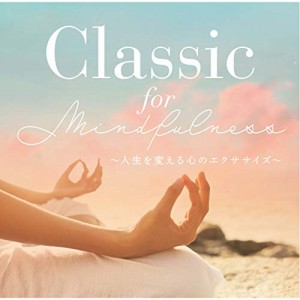 CD/クラシック/Classic for Mindfulness 〜人生を変える心のエクササイズ〜 (解説付)
