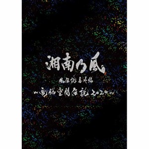 DVD/湘南乃風/湘南乃風 風伝説番外編 〜電脳空間伝説 2020〜 supported by 龍が如く (DVD+2CD) (初回限