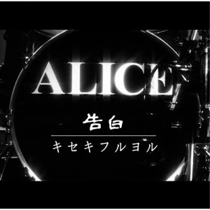 CD/アリス/告白/キセキフルヨル (CD+DVD)