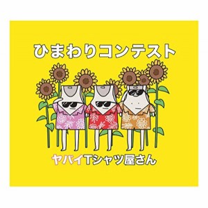CD/ヤバイTシャツ屋さん/ひまわりコンテスト (CD+DVD) (初回限定盤)