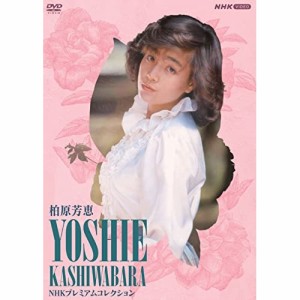 DVD/柏原芳恵/柏原芳恵 NHK プレミアムコレクション