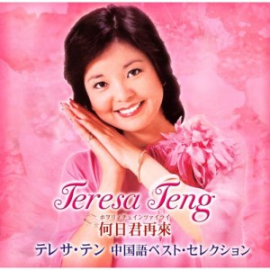 CD/テレサ・テン/何日君再來 テレサ・テン中国語ベスト・セレクション (ハイブリッドCD)