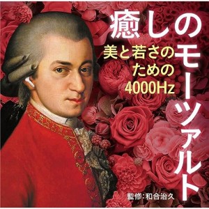 CD/クラシック/癒しのモーツァルト〜美と若さのための4000Hz