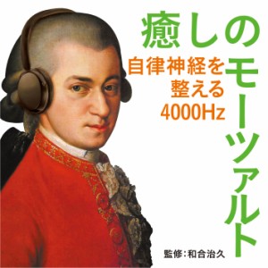 CD/クラシック/癒しのモーツァルト〜自律神経を整える4000Hz