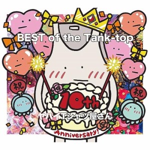 CD/ヤバイTシャツ屋さん/BEST of the Tank-top (CD+Blu-ray) (初回限定盤)