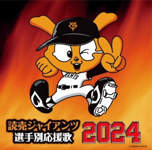 CD/ヒット・エンド・ラン/読売ジャイアンツ 選手別応援歌 2024 (歌詞付/譜面付)