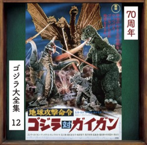 CD/伊福部昭/地球攻撃命令 ゴジラ対ガイガン オリジナル・サウンドトラック/70周年記念リマスター (SHM-CD)