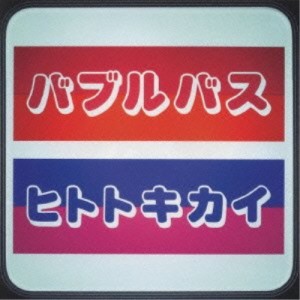 CD/バブルバス/ヒトトキカイ