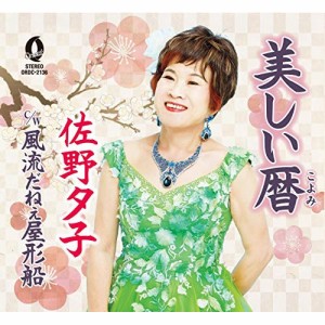 ★ CD / 佐野夕子 / 美しい暦/風流だねぇ屋形船