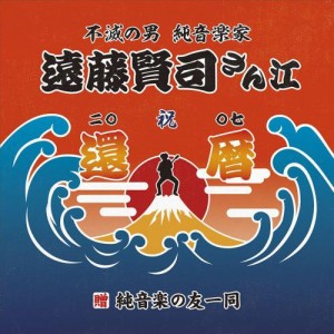 【取寄商品】CD/遠藤賢司/遠藤賢司実況録音大全 第八巻 2006-2008 (9CD+DVD) (限定盤)