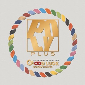 【取寄商品】CD/POLYPLUS/ゲッターズ飯田の五星三心占い2024 「GOOD LUCK SOUND TRACKS」