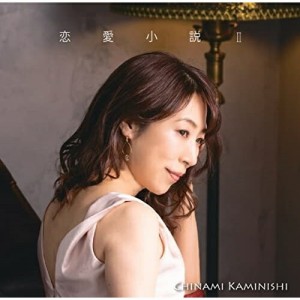 【取寄商品】CD/上西千波/恋愛小説II (紙ジャケット)