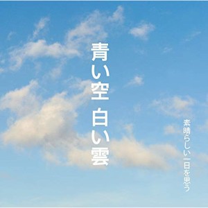 【取寄商品】 CD / 青い空白い雲 / 素晴らしい一日を思う