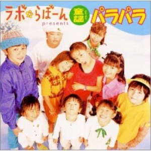 CD/HANJUKU/「ラボ・らぼーん」presents童謡パラパラ