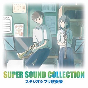 CD/オリタノボッタ&シエナ/スーパー・サウンド・コレクション スタジオジブリ吹奏楽