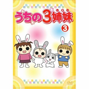 DVD/キッズ/うちの3姉妹 3