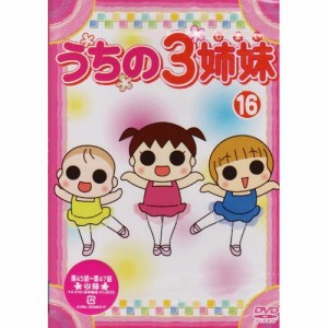 DVD/キッズ/うちの3姉妹 16