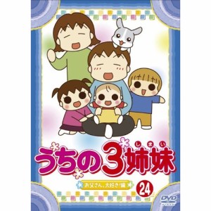 DVD/キッズ/うちの3姉妹 24 「お父さん、大好き!」編