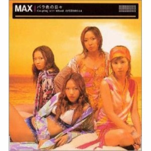 CD/MAX/バラ色の日々
