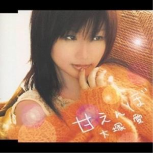 CD/大塚愛/甘えんぼ (CCCD)