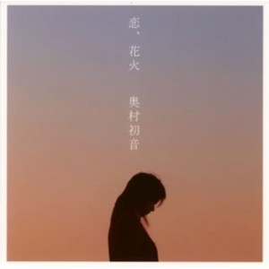 CD/奥村初音/恋、花火 (CD+DVD)