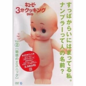 DVD/趣味教養/日本テレビ系「キューピー3分クッキング DVD」Vol.2 魅惑のエスニック