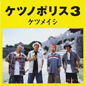 CD/ケツメイシ/ケツノポリス3