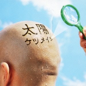 CD/ケツメイシ/太陽