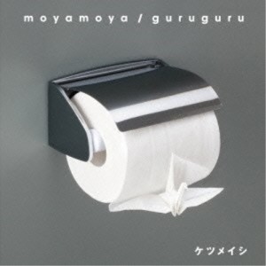 CD/ケツメイシ/moyamoya/guruguru