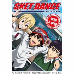 DVD / キッズ / SKET DANCE 体験入学版 (DVD+CD) (初回生産限定版)