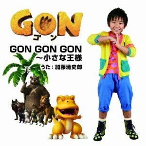CD/加藤清史郎/GON GON GON〜小さな王様