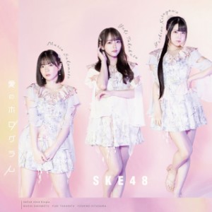 CD/SKE48/愛のホログラム (CD+DVD) (通常盤/Type-A)