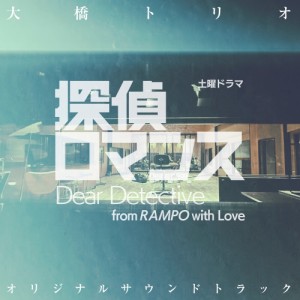 CD/大橋トリオ/土曜ドラマ 探偵ロマンス オリジナル・サウンドトラック