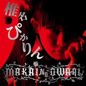 CD/椎名ぴかりん/MAKAI NO OWARI (CD+DVD)