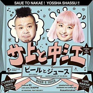 CD/サ上と中江/ビールとジュース (CD+DVD)