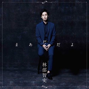 CD/林部智史/まあだだよ (CD+DVD(スマプラ対応)) (デラックス盤)