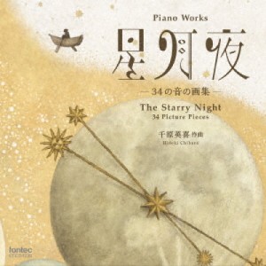 【取寄商品】CD/藤澤篤子・松本望/千原英喜 ピアノ曲集 星月夜 -34の音の画集-