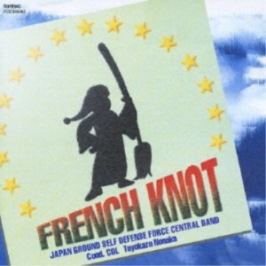 CD/陸上自衛隊中央音楽隊/フランス名曲選 FRENCH KNOT