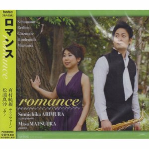 CD/有村純親/松浦真沙/ロマンス