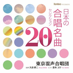 CD/東京混声合唱団/日本の合唱名曲セレクション20